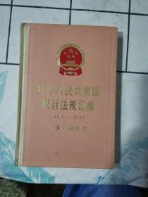 中华人民共和国现行法规汇编