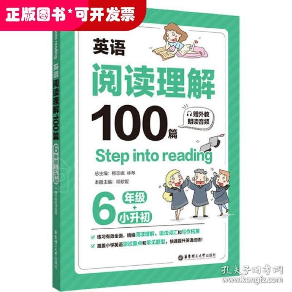 Step into reading：英语阅读理解100篇（六年级+小升初）（赠外教朗读音频）