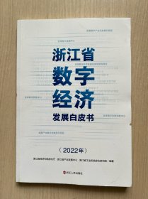 浙江省数字经济发展白皮书（2022年）