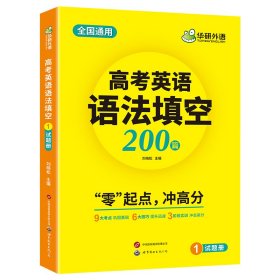 2023高考英语语法填空 全国通用版适用高一高二高三 华研外语高中英语突破真题词汇听力阅读长难句完型作文