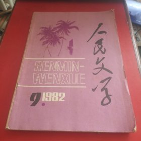 人民文学杂志：（1982年第9期）