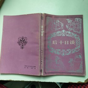 后十日談
