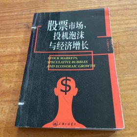 股票市场、投机泡沫与经济增长