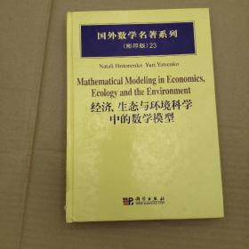 国外数学名著系列：经济、生态与环境科学中的数学模型