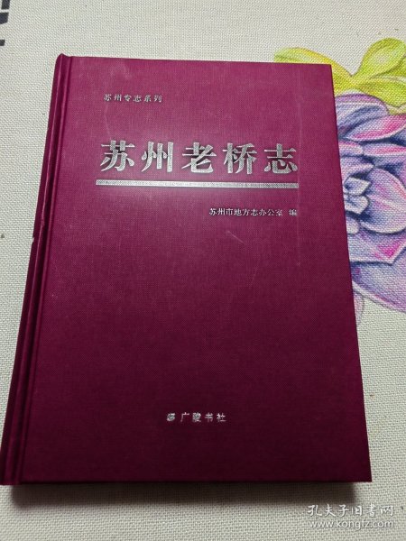 苏州专志系列：苏州老桥志