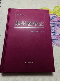 苏州专志系列：苏州老桥志