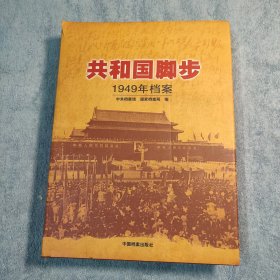 共和国脚步：1949年档案 (一版一印) 正版 精装 有详图