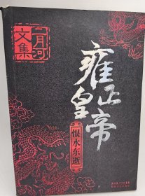 雍正皇帝（全三册）