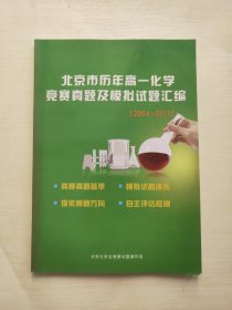 北京市历年高一化学竞赛真题及模拟试题汇编2004-2011