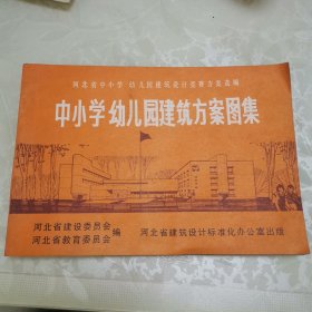 中小学幼儿园建筑方案图集 （横开本）