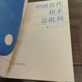 中国古代相术总批判