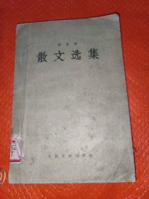 何其芳散文选集1957年一版一印