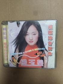 新时代 首版vcd 杨钰莹 轻轻地告诉你 双碟