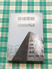 黄埔军校图志