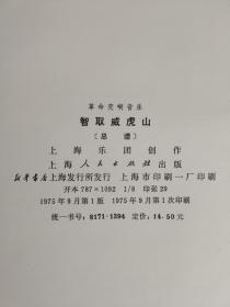 革命交响音乐《智取威虎山》总谱（函套精装 1975年9月一版一印带勘误表）