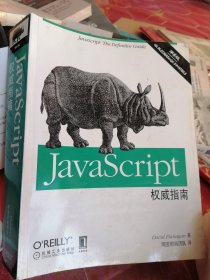 JavaScript权威指南(第6版)