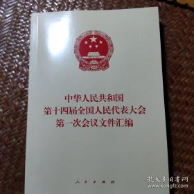 中华人民共和国第一届全国人民代表大会至第十四届全国人民代表大会第一次会议文件汇编