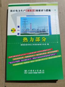 防止电力生产重大事故的要求与措施（第1册）：热力部分