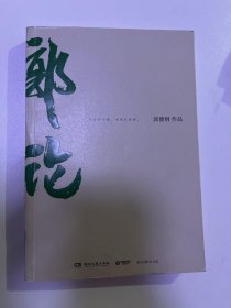 郭论（郭德纲2018年重磅新作）