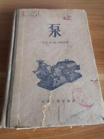 《泵》纸面布脊精装 1956年一版一印