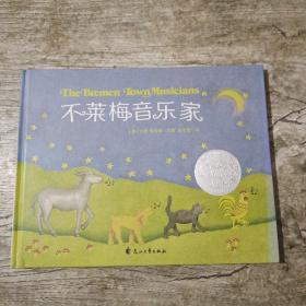 童立方·凯迪克银奖绘本：不莱梅音乐家