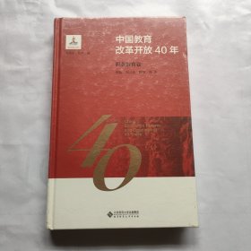 中国教育改革开放40年：职业教育卷