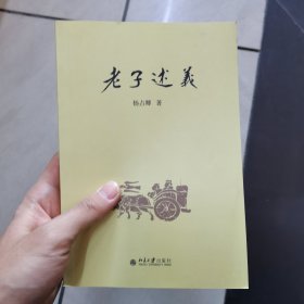 《老子》述义