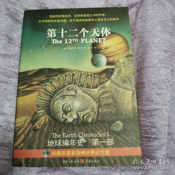 第十二个天体：《地球编年史》第一部