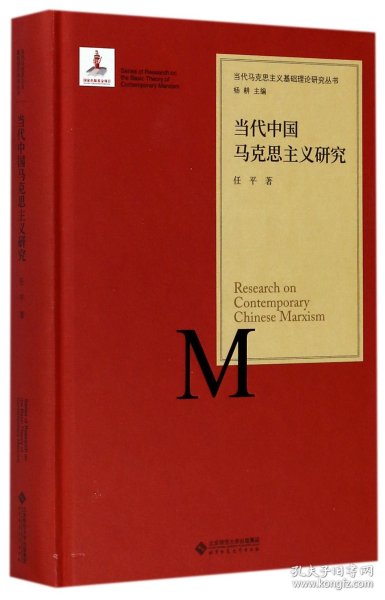 当代中国马克思主义研究(精)/当代马克思主义基础理论研究丛书