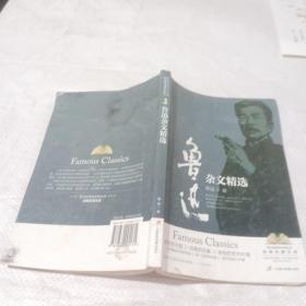 鲁迅杂文精选