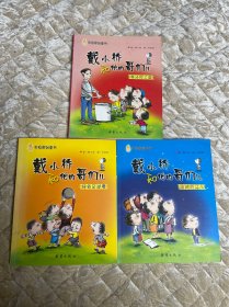 戴小桥和他的哥们儿：喝汤的土匪、特务足球赛、逃跑的马儿（三本合售）