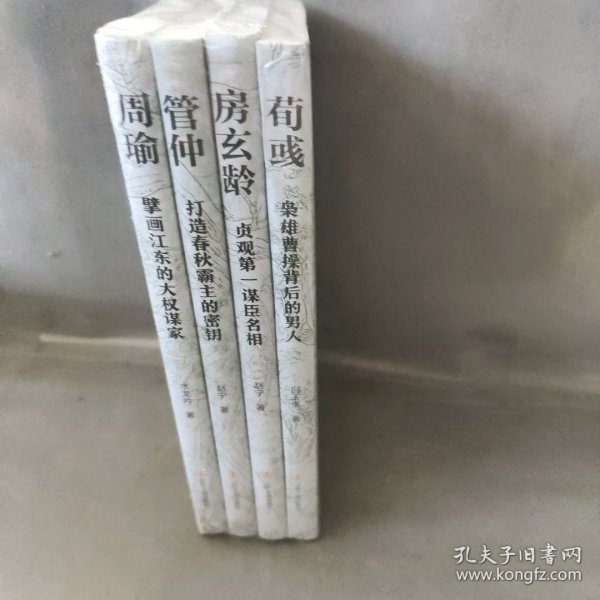 历史人物传记（房玄龄+管仲+荀彧+周瑜）