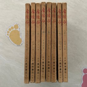 梁羽生经典作品武侠小说《广陵剑》 香港伟青书店老版8册全 金庸古龙之外 竖排繁体 插图多 品佳