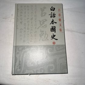 白话本国史(下册)(吕思勉文集)  品相见图轻微瑕疵随机发货