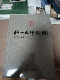 弘一大师年谱