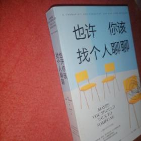 《也许你该找个人聊聊》继《蛤蟆先生去看心理医生》之后，又一个关于心理咨询的动人故事