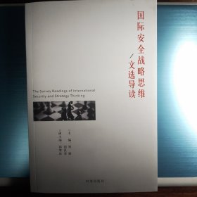 国际安全战略思维：文选导读