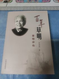 百年草明 : 草明评传