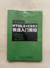 从零开始：HTML5+CSS3快速入门教程