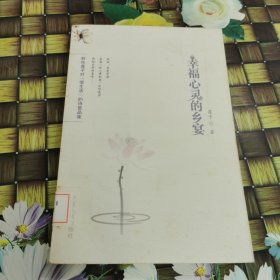 幸福心灵的乡宴：野性莲子对“慢生活”的诗意品味 馆藏 正版 无笔迹