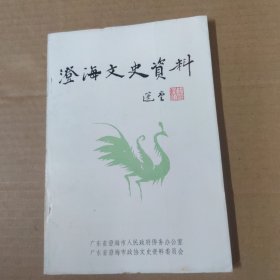 澄海文史资料--第十六辑 16