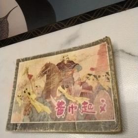 连环画黄巾起义