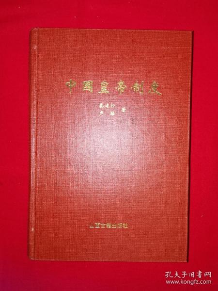 稀缺经典丨中国皇帝制度（全一册精装版）1999年原版老书855页巨厚本，仅印2000册！作者签名本