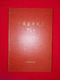 稀缺经典丨中国皇帝制度（全一册精装版）1999年原版老书855页巨厚本，仅印2000册！作者签名本