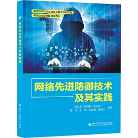 網(wǎng)絡(luò)先進防御技術(shù)及其實踐