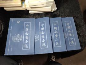 中国公案小说1.2.3.4合售