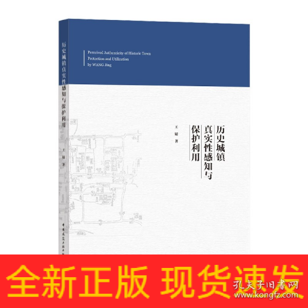 历史城镇真实性感知与保护利用