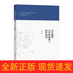 历史城镇真实性感知与保护利用