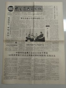 中国有色金属报 1993年3月14日 （10份之内只收一个邮费）