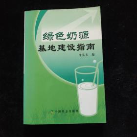 綠色奶源基地建設指南